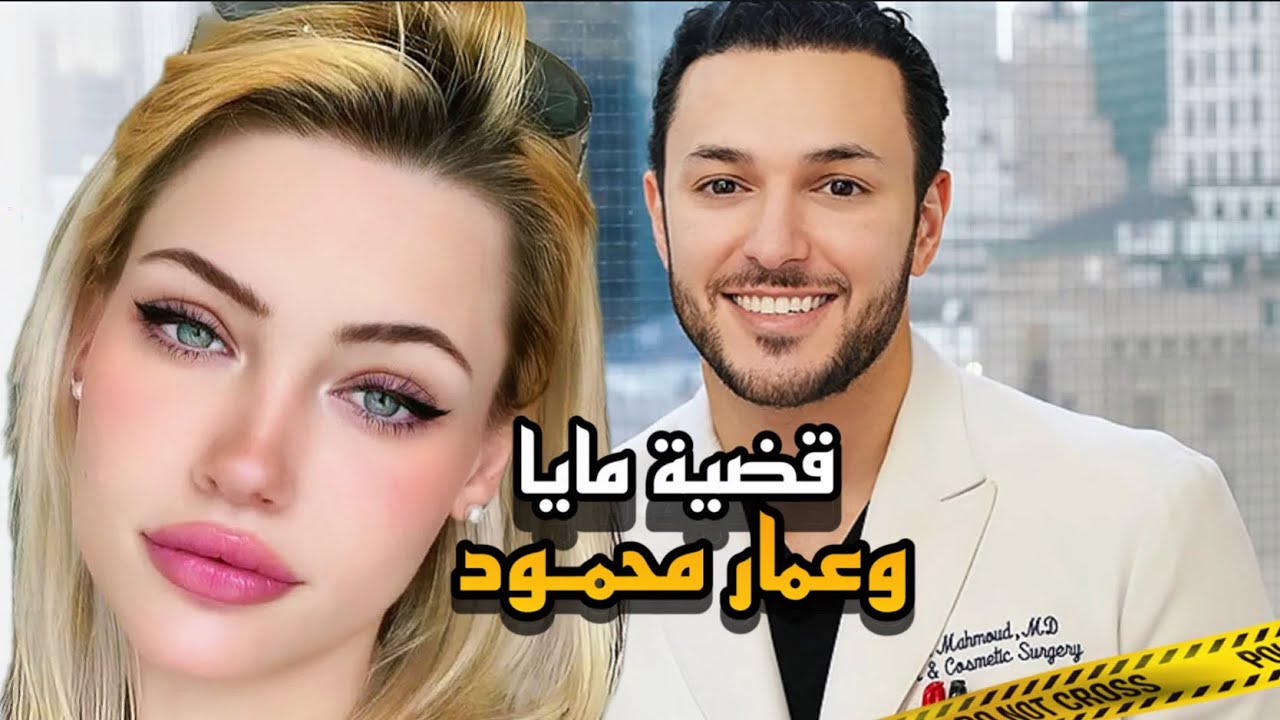 التفاصيل الكاملة لقضية الطبيب السـوري عمار محمود وحبيبته مايـا ماذا حدث داخل الشقة؟