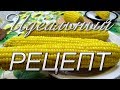 Идеальная кукуруза - РЕЦЕПТ