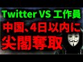 中国、尖閣諸島を4日以内に奪取！　Twitter VS 中国ネット工作員　第三次世界大戦　ニュース考察　五毛党