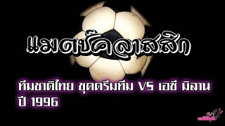 แมตช์คลาสสิก ทีมชาติไทย VS เอซี มิลาน 1996..