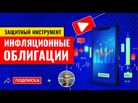 Инфляционные облигации. Защита капитала от инфляции + заработок на её росте // Наталья Смирнова