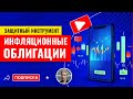 Инфляционные облигации. Защита капитала от инфляции + заработок на её росте // Наталья Смирнова