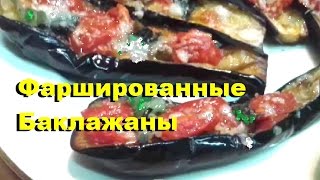 БАКЛАЖАНЫ В ДУХОВКЕ ФАРШИРОВАНЫЕ #баклажаны Птрясающе вкусные БАКЛАЖАНЫ В ДУХОВКЕ ФАРШИРОВАНЫЕ #баклажаны Птрясающе вкусные