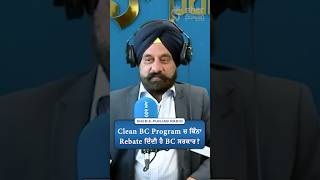 Clean BC Program ਚ ਕਿੰਨਾ Rebate ਦਿੰਦੀ ਹੈ BC ਸਰਕਾਰ?