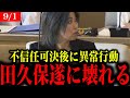 【田久保まき】不信任可決後に謎行動…【田久保市長/伊東市長】