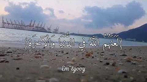 إن الذين يؤذُون الله ورسوله.. بصوت القارئ اسلام صبحي 🖤