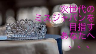 【ミスコンテストレッスン】☆次世代のミスジャパンを目指すあなたへ、、、 #ミスコン #beautypageant #ミスコンレッスン