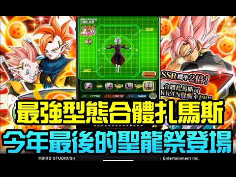 勳爸 [電玩介紹] 七龍珠 爆裂激戰 全新SSR「合體扎馬斯」爆裂登場！！崇高而美麗的絕對神傳說級的威力!! | 國際版【夢幻守護者】