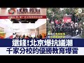 千家分校的優勝教育爆雷 北京爆抗議潮｜@新唐人亞太電視台NTDAPTV ｜20201021