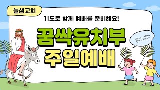 [실시간] 12월 5일 꿈싹유치부 주일예배