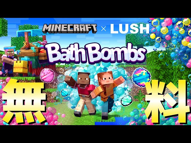 ラッシュ マイクラ バスボム マインクラフト Minecraft LUSH sddefault.jpg