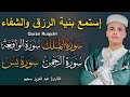 سورة يس سورة الواقعة سورة الرحمن سورة الملك شغلها بنية جلب الرزق بصوت الشيخ عبد العزيز سحيم
