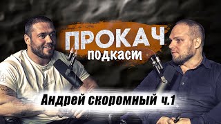 Андрей Скоромный. Откровенное интервью. Скандальное видео, семья. ПроКач Подкаст