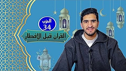 الحزب الرابع والثلاثون من القرآن الكريم 📖 برواية ورش عن نافع بصوت يوسف بن سليمان 🎙️