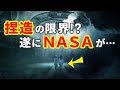 【衝撃】NASA遂に限界!?宇宙人UFOの存在を公表か…?