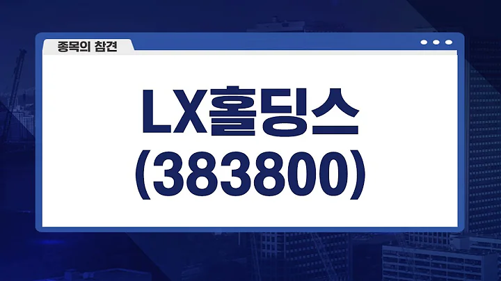 [전성진의 종목 참견] 극단적 저평가 상태 #LX홀딩스
