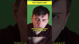 Что такое АКБ? @HiDev #электроника