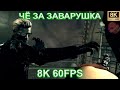 ЧЁ ЗА ЗАВАРУШКА 8K 60FPS 😎