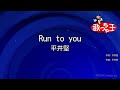 【カラオケ】Run to you / 平井堅