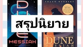 สรุปนิยาย ดูน ภาค 2 ศาสดาแห่งจักรวาล Dune Messiah (1969) Frank Herbert | Spot World