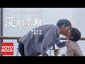 摩登兄弟劉宇寧 Yuning Liu《沒那麼難 Not So Hard》【全世界最好的你 The Best Of You In My Mind OST 片尾曲】官方高畫質 Official HD MV