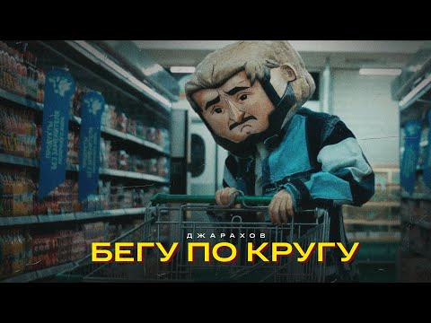 Джарахов – Бегу по кругу (ПРЕМЬЕРА КЛИПА)