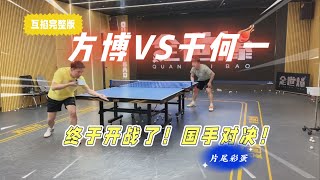终于开战了！方博vs于何一乒乓球比赛，国手对决精彩纷呈！！