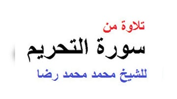 تلاوة من سورة التحريم للشيخ محمد محمد رضا