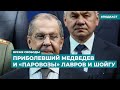 Приболевший Медведев и «паровозы» Лавров и Шойгу | Информационный дайджест «Время Свободы»