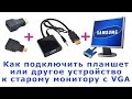 Как подключить старый монитор с VGA к планшету. Переходник с micro HDMI на HDMI и VGA.