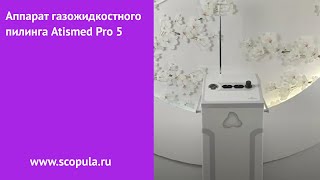 Аппарат газожидкостного пилинга Atismed Pro 5 | Scopula.ru