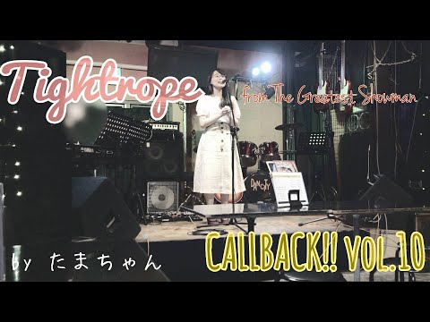 Tightrope / The Greatest Showman(CALLBACK!!)(Tamachan)【歌詞付き(概要欄) / フル(full cover) / 女子大生が歌ってみた 】