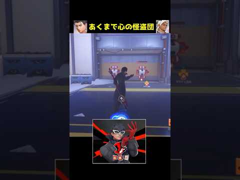 OW2 Persona Collaboration With The Phantom Thieves Of Hearts OW2 Shorts
