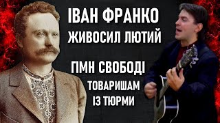 Гімн свободи: Товаришам із тюрми — Іван Франко — Василь «Живосил» Лютий / ІІ Бандерівські читання