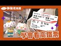樂樂搭高鐵2 學會看高鐵票 交通工具 認識高鐵 親子探索 小行星樂樂TV 小行星樂樂TV 樂樂搭高鐵2 學會看高鐵票 交通工具 認識高鐵 親子探索 小行星樂樂TV 小行星樂樂TV