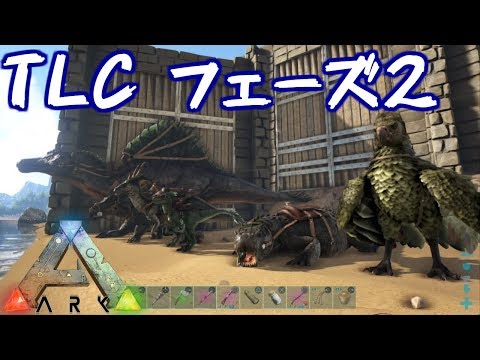 Ark Ps4 Tlc Phase2 アップデート Ark Survival Evolved Youtube