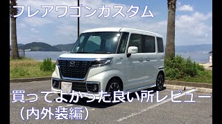 内外装編】フレアワゴンカスタム(スペーシアカスタム)買ってよかった所