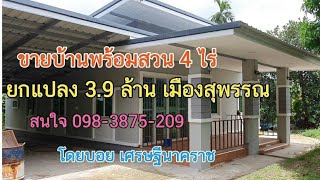 #ขายบ้านพร้อมที่ดินราคาถูก 4 ไร่ ยกแปลงแค่ 3.9 ล้าน 0983875209 เมืองสุพรรณ #ขายบ้านสวน #ขายสวนเกษตร