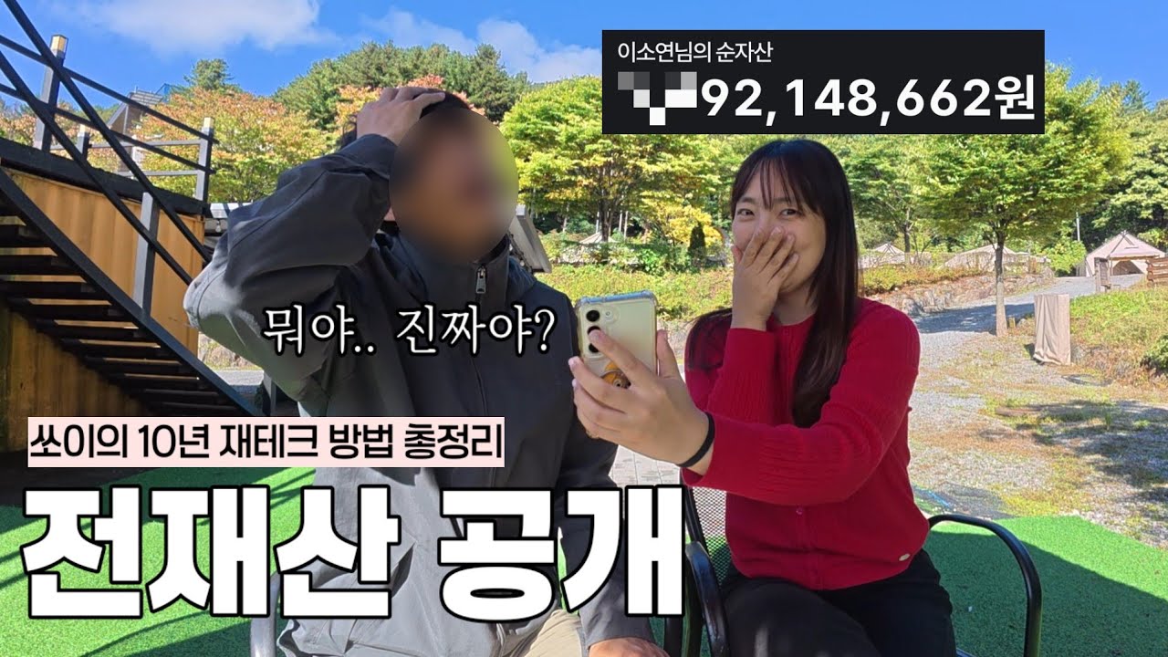예비 남편에게 숨겨둔 전재산을 공개했다...(ft. 10년간 돈 모은방법 총정리)