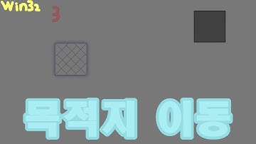 목적지까지 가야 하는 게임 (오늘의 개발노트 p.388)