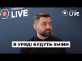 ‼АРАХАМІЯ: В Уряді скоро будуть зміни, а Фонд держмайна отримає керівника | Новини.LIVE