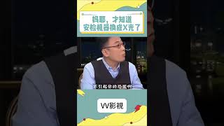 安检机使用避坑指南#安检 #避坑指南  #安全  #娱乐评论大赏 #大熱門