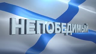 Непобедимый Непобедимый