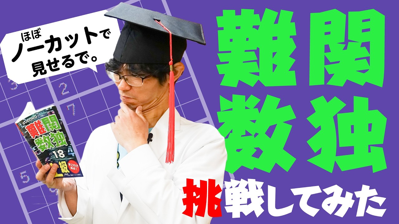 上級ナンプレ「難関数独」にパズル博士が挑戦してみた！【ナンプレ解き方解説】