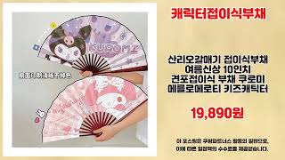 캐릭터접이식부채 추천 | 대박 할인가 오늘만 놓치지 마세요 | 필수 아이템   | 저렴한 가격