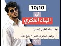 احترف في البناء الفكري 