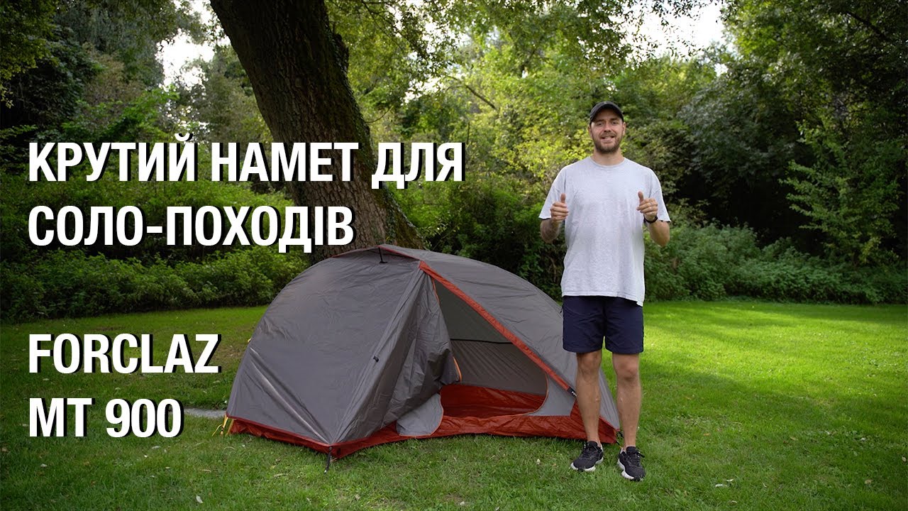 Мій улюблений намет для Соло-Походів? Forclaz MT 900