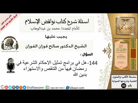 144من279/اسئلة شرح كتاب نواقض الاسلام/برامج تمثيل الاحكام الشرعية/صالح الفوزان/كبار العلماء/عقيدة