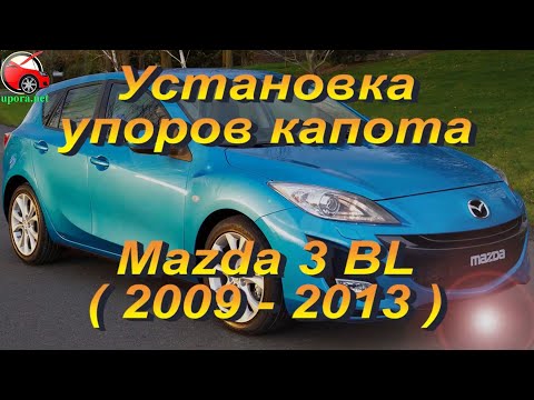 Установка упоров капота (амортизаторов) на Mazda 3 BL (www.upora.net)