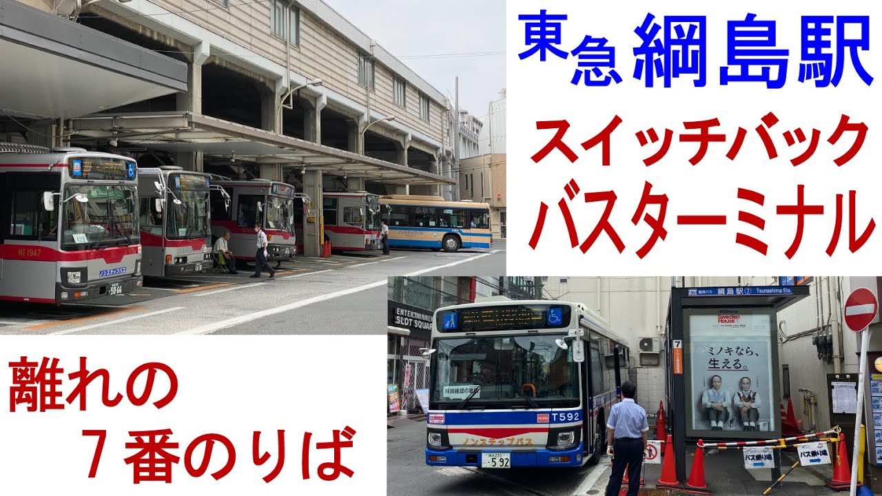 東急 綱島駅 スイッチバックバスターミナル&(廃止予定)離れの7番乗り場 YouTube 東急 綱島駅 スイッチバックバスターミナル&(廃止予定)離れの7番乗り場 YouTube